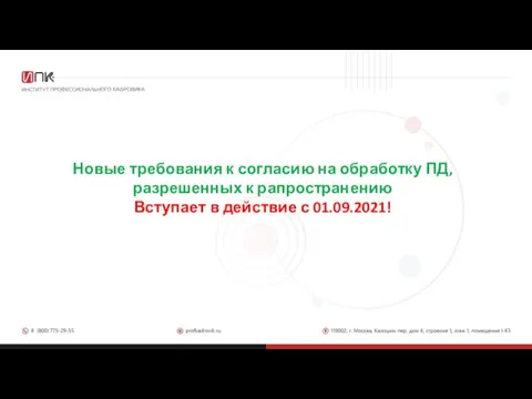 Новые требования к согласию на обработку ПД, разрешенных к рапространению Вступает в действие с 01.09.2021!