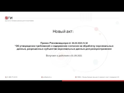 Новый акт: Приказ Роскомнадзора от 24.02.2021 N 18 "Об утверждении требований к