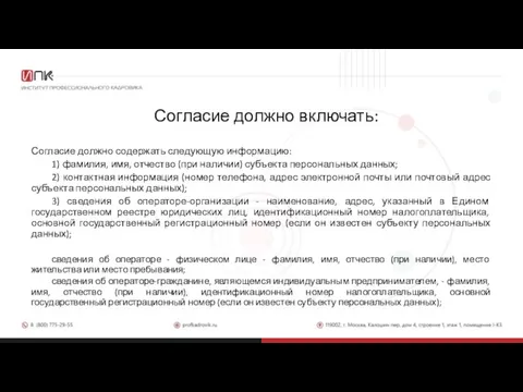 Согласие должно включать: Согласие должно содержать следующую информацию: 1) фамилия, имя, отчество