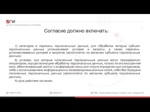 Согласие должно включать: 7) категории и перечень персональных данных, для обработки которых