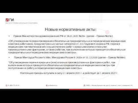 Новые нормативные акты: Приказ Министерства здравоохранения РФ от 28.01.2021 №29н (далее –