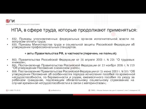 НПА, в сфере труда, которые продолжают применяться: 832. Приказы уполномоченных федеральных органов