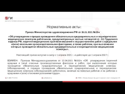 Нормативные акты: Приказ Министерства здравоохранения РФ от 28.01.2021 №29н «Об утверждении порядка