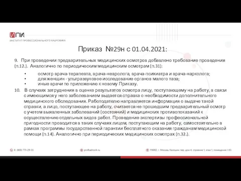 Приказ №29н с 01.04.2021: 9. При проведении предварительных медицинских осмотров добавлено требование