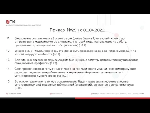 Приказ №29н с 01.04.2021: Заключение составляется в 3 экземплярах (ранее было в