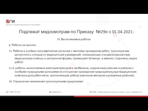 Подлежат медосмотрам по Приказу №29н с 01.04.2021: VI. Выполняемые работы 6. Работы