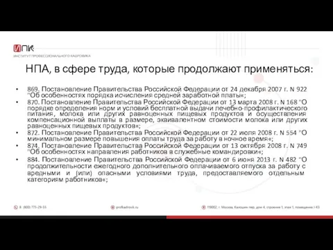 НПА, в сфере труда, которые продолжают применяться: 869. Постановление Правительства Российской Федерации