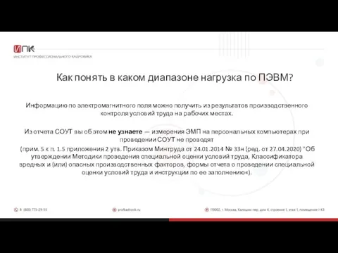 Как понять в каком диапазоне нагрузка по ПЭВМ? Информацию по электромагнитного поля