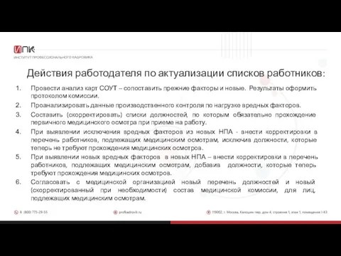 Действия работодателя по актуализации списков работников: Провести анализ карт СОУТ – сопоставить