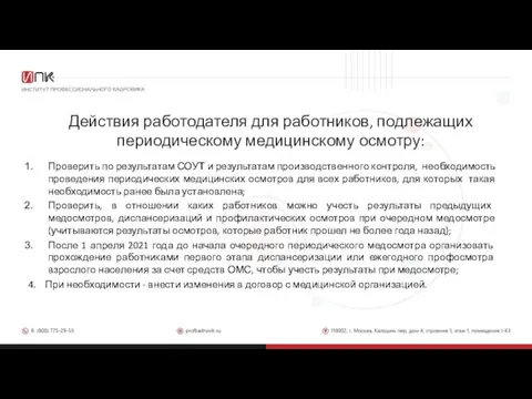 Действия работодателя для работников, подлежащих периодическому медицинскому осмотру: Проверить по результатам СОУТ