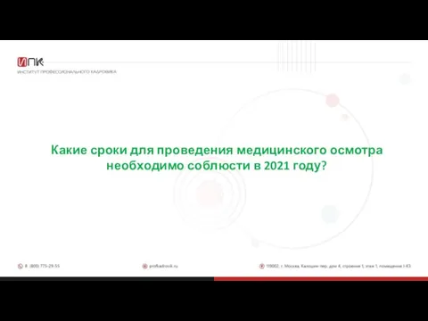 Какие сроки для проведения медицинского осмотра необходимо соблюсти в 2021 году?