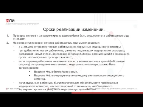 Сроки реализации изменений: Проверка списков и их корректировка должна была быть осуществлена