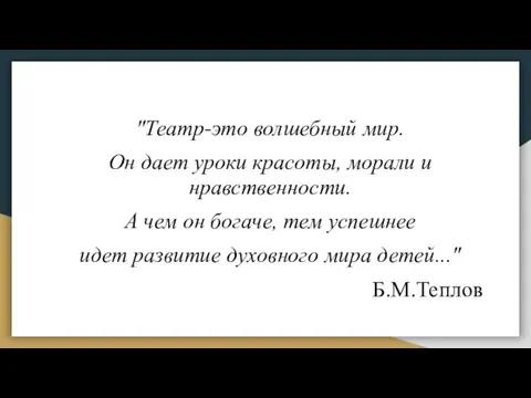 "Театр-это волшебный мир. Он дает уроки красоты, морали и нравственности. А чем