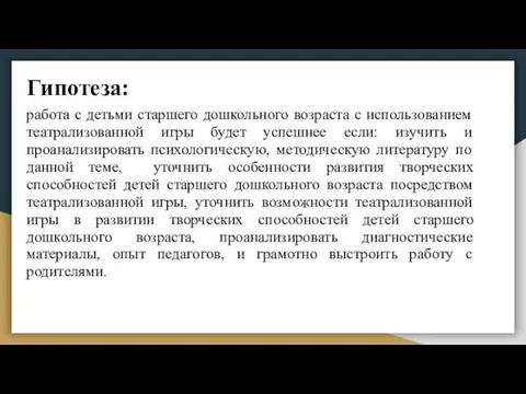 Гипотеза: работа с детьми старшего дошкольного возраста с использованием театрализованной игры будет