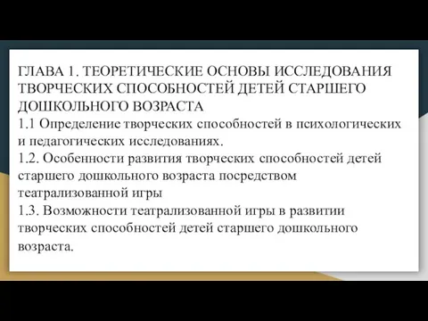 ГЛАВА 1. ТЕОРЕТИЧЕСКИЕ ОСНОВЫ ИССЛЕДОВАНИЯ ТВОРЧЕСКИХ СПОСОБНОСТЕЙ ДЕТЕЙ СТАРШЕГО ДОШКОЛЬНОГО ВОЗРАСТА 1.1