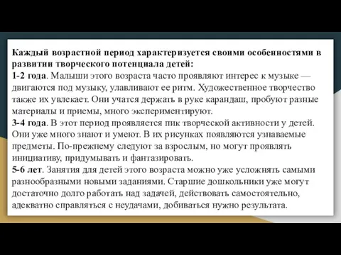 Каждый возрастной период характеризуется своими особенностями в развитии творческого потенциала детей: 1-2