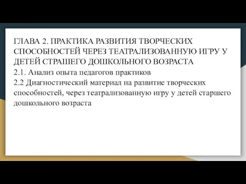 ГЛАВА 2. ПРАКТИКА РАЗВИТИЯ ТВОРЧЕСКИХ СПОСОБНОСТЕЙ ЧЕРЕЗ ТЕАТРАЛИЗОВАННУЮ ИГРУ У ДЕТЕЙ СТРАШЕГО