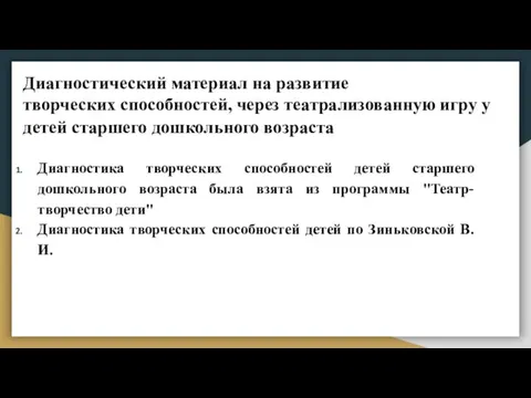 Диагностический материал на развитие творческих способностей, через театрализованную игру у детей старшего