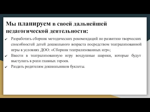 Мы планируем в своей дальнейшей педагогической деятельности: Разработать сборник методических рекомендаций по