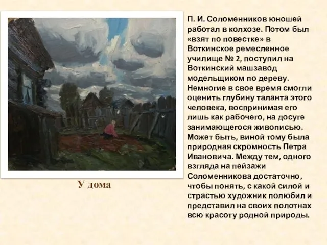 У дома П. И. Соломенников юношей работал в колхозе. Потом был «взят