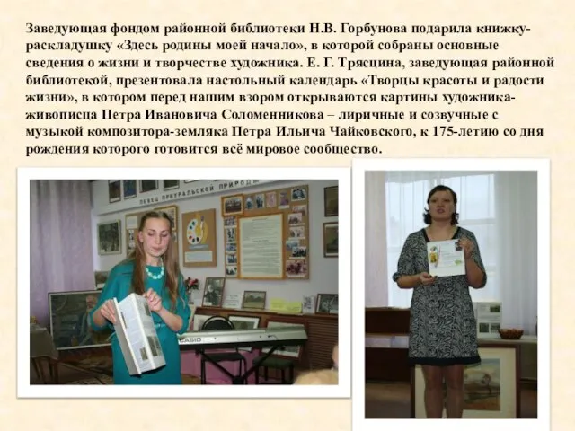 Заведующая фондом районной библиотеки Н.В. Горбунова подарила книжку-раскладушку «Здесь родины моей начало»,