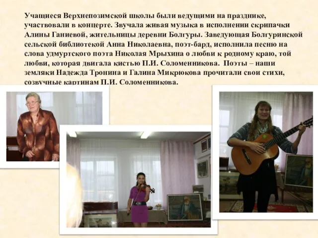 Учащиеся Верхнепозимской школы были ведущими на празднике, участвовали в концерте. Звучала живая