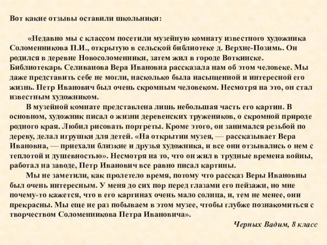 Вот какие отзывы оставили школьники: «Недавно мы с классом посетили музейную комнату