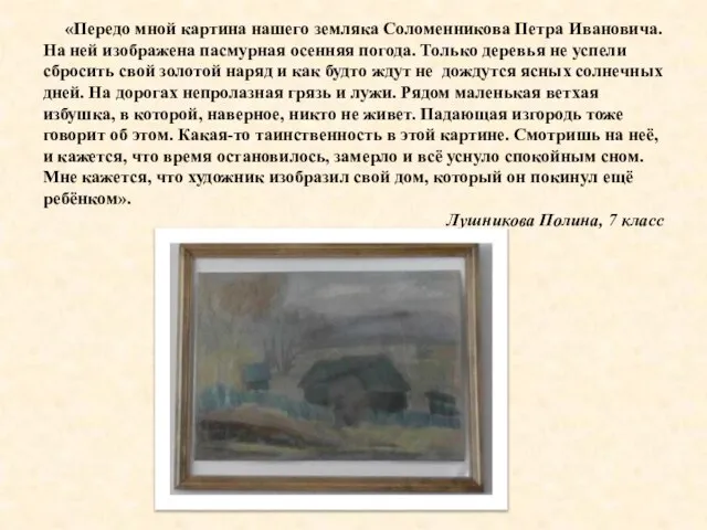«Передо мной картина нашего земляка Соломенникова Петра Ивановича. На ней изображена пасмурная