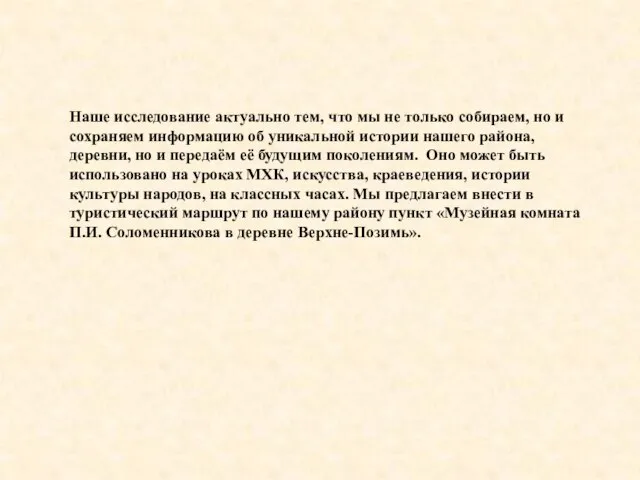 Наше исследование актуально тем, что мы не только собираем, но и сохраняем