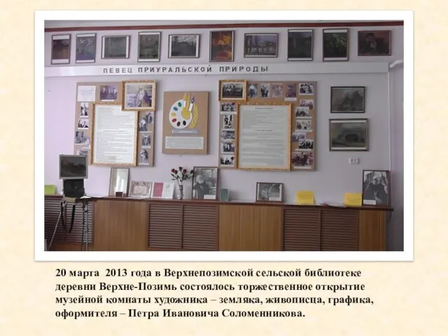 20 марта 2013 года в Верхнепозимской сельской библиотеке деревни Верхне-Позимь состоялось торжественное
