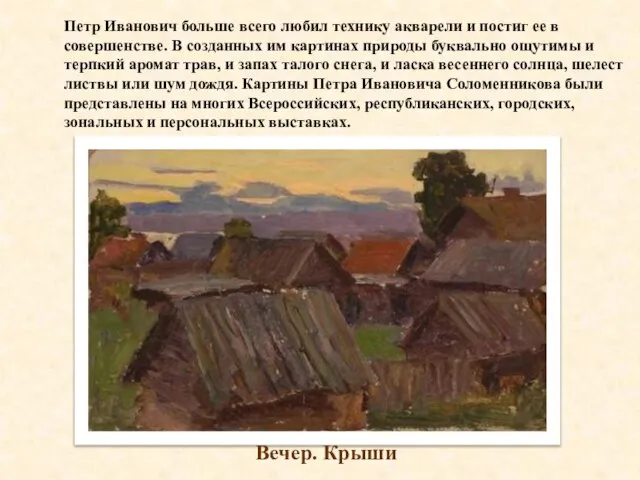 Петр Иванович больше всего любил технику акварели и постиг ее в совершенстве.