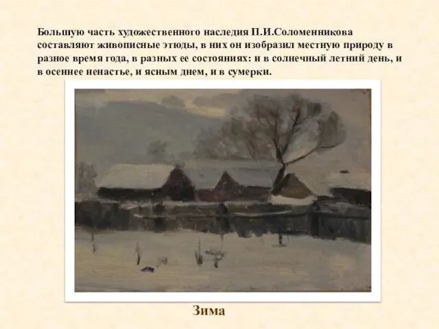 Большую часть художественного наследия П.И.Соломенникова составляют живописные этюды, в них он изобразил