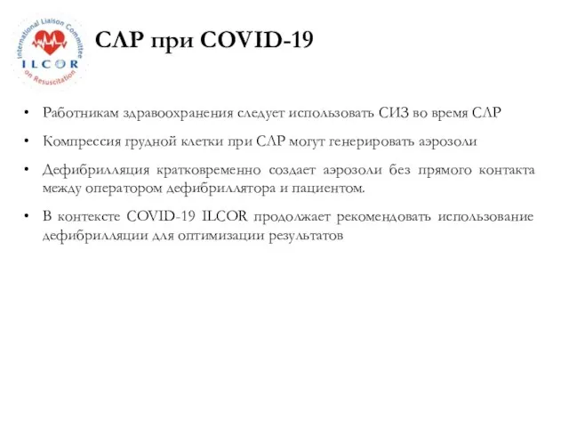 СЛР при COVID-19 Работникам здравоохранения следует использовать СИЗ во время СЛР Компрессия