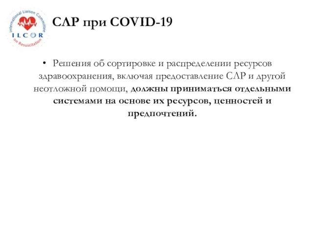 Решения об сортировке и распределении ресурсов здравоохранения, включая предоставление СЛР и другой