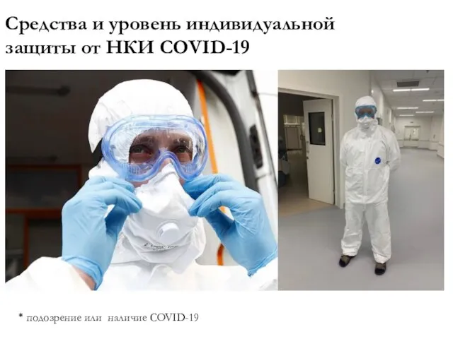 Средства и уровень индивидуальной защиты от НКИ COVID-19 * подозрение или наличие СOVID-19