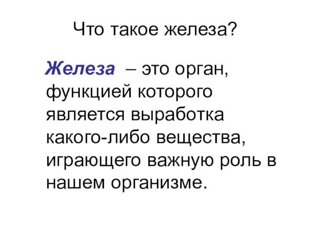 Что такое железа? Железа – это орган, функцией которого является выработка какого-либо