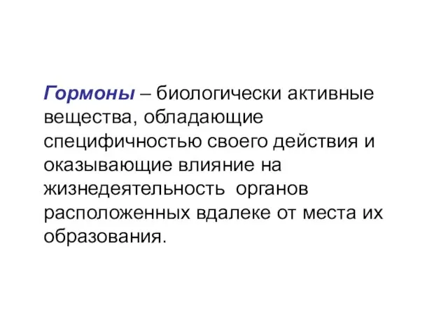 Гормоны – биологически активные вещества, обладающие специфичностью своего действия и оказывающие влияние