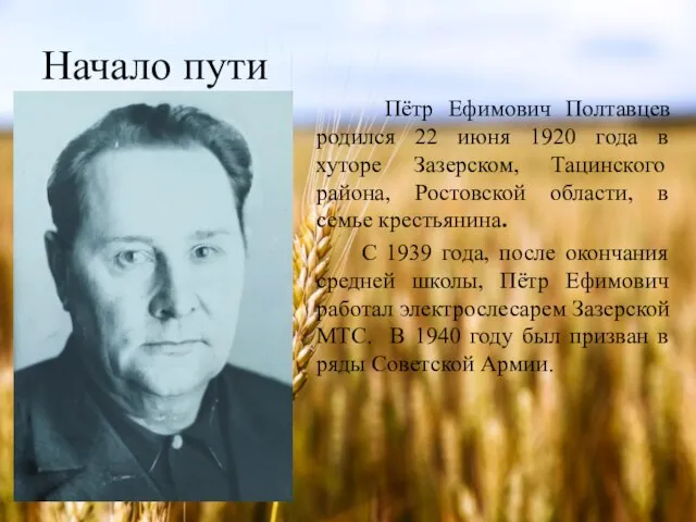 Начало пути Пётр Ефимович Полтавцев родился 22 июня 1920 года в хуторе