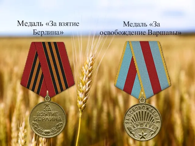 Медаль «За взятие Берлина» Медаль «За освобождение Варшавы»