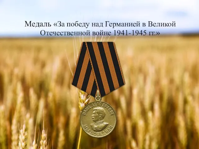 Медаль «За победу над Германией в Великой Отечественной войне 1941-1945 гг.»