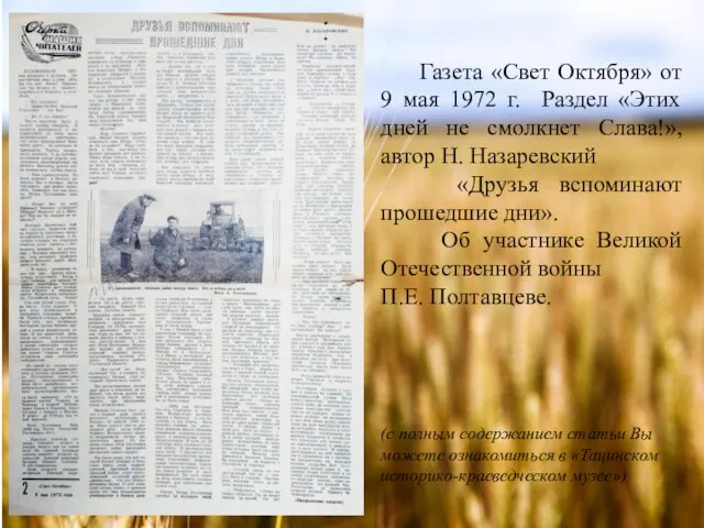 Газета «Свет Октября» от 9 мая 1972 г. Раздел «Этих дней не