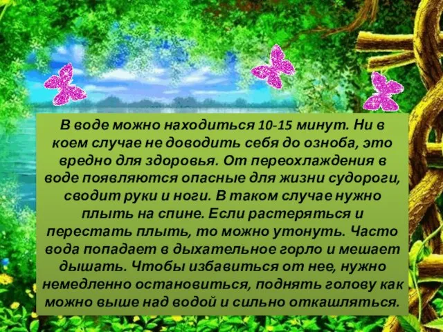 В воде можно находиться 10-15 минут. Ни в коем случае не доводить