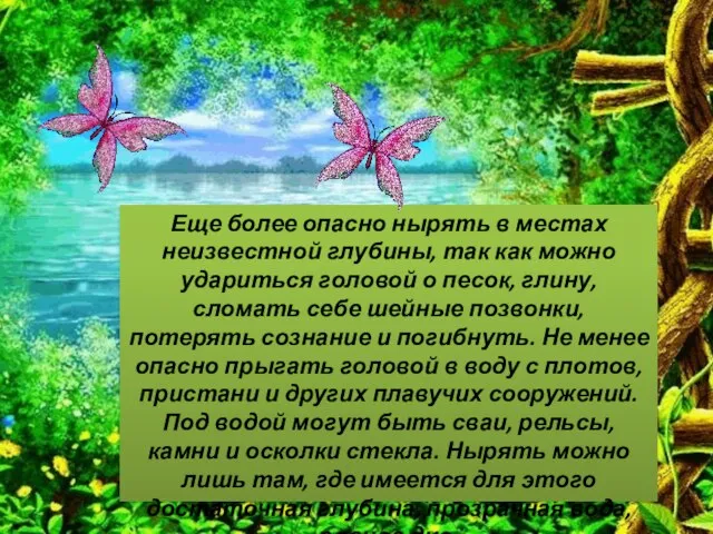 Еще более опасно нырять в местах неизвестной глубины, так как можно удариться