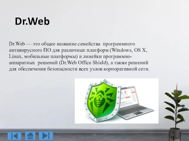 Dr.Web Dr.Web — это общее название семейства программного антивирусного ПО для различных