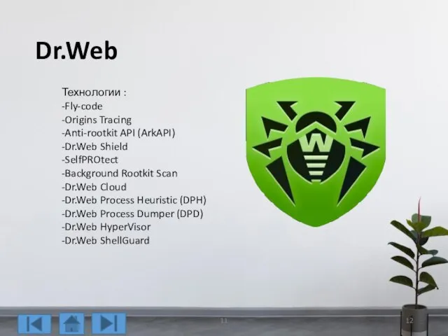 Dr.Web Технологии : -Fly-code -Origins Tracing -Anti-rootkit API (ArkAPI) -Dr.Web Shield -SelfPROtect