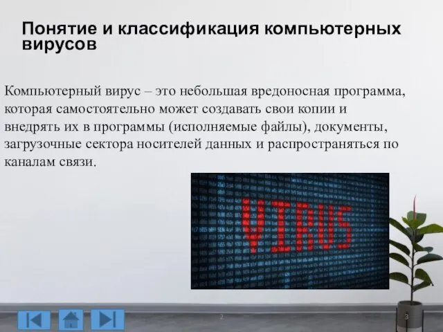 Компьютерный вирус – это небольшая вредоносная программа, которая самостоятельно может создавать свои