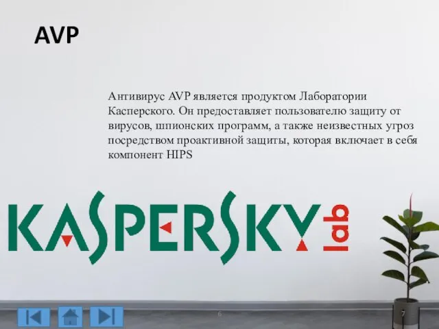 AVP Антивирус AVP является продуктом Лаборатории Касперского. Он предоставляет пользователю защиту от