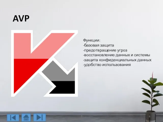 AVP Функции: -базовая защита -предотвращение угроз -восстановление данных и системы -защита конфиденциальных данных -удобство использования 7