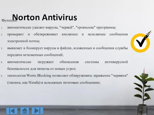 Norton Antivirus Функции: автоматически удаляет вирусы, "червей", "троянские" программы; проверяет и обезвреживает
