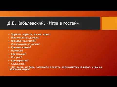 Д.Б. Кабалевский. «Игра в гостей» - Здрасте, здрасте, мы вас ждем! -